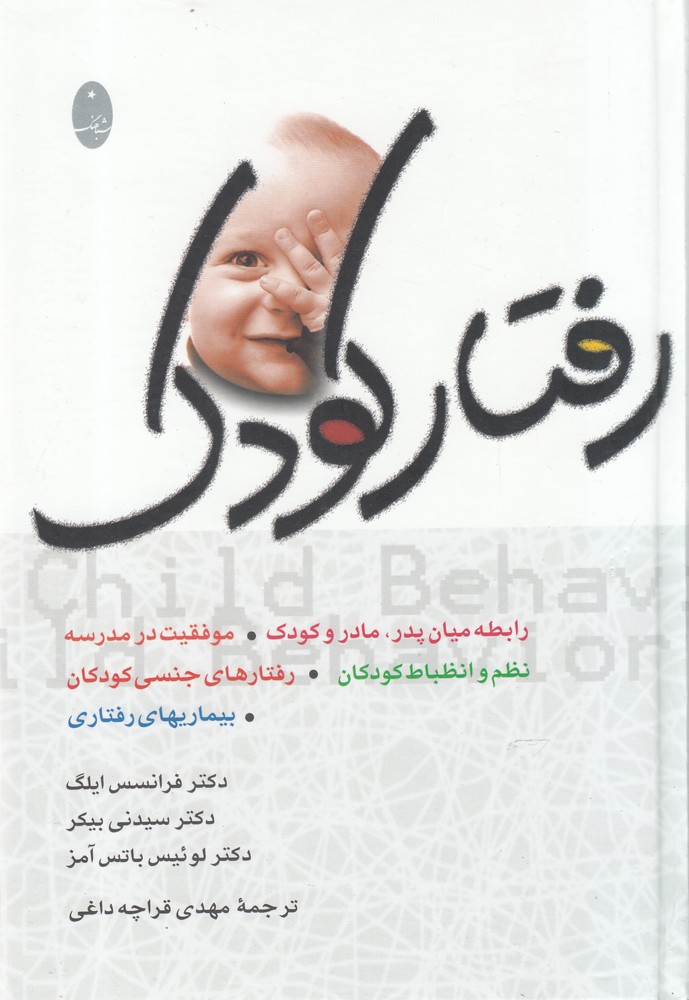 پایانه - رفتار کودک