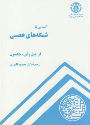 پایانه - آشنایی با شبکه های عصبی