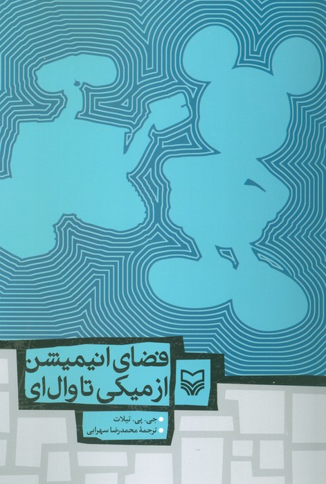 پایانه - فضای انیمیشن از میکی تا وال ای