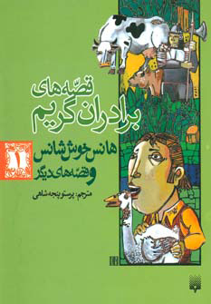 پایانه - هانس خوش شانس و قصه های دیگر