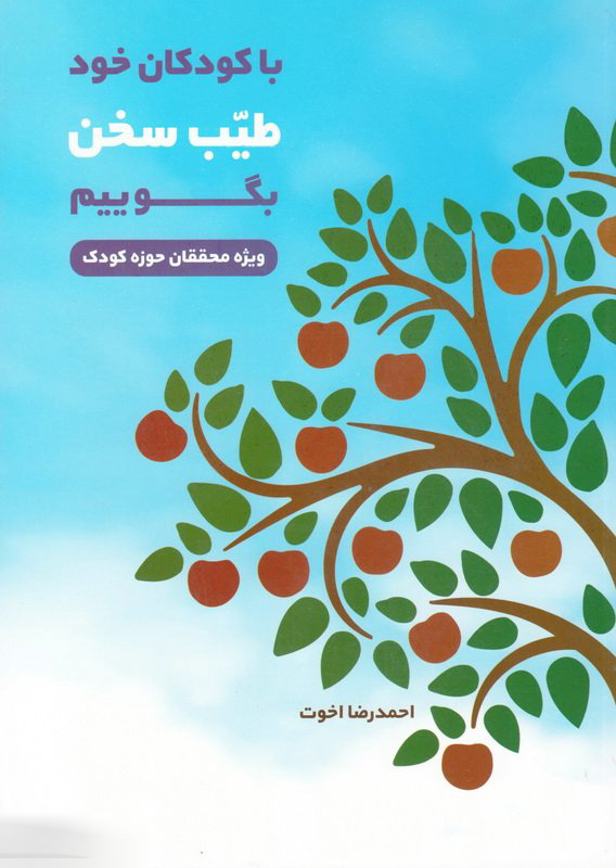 پایانه - با کودکان خود طیب سخن بگوییم