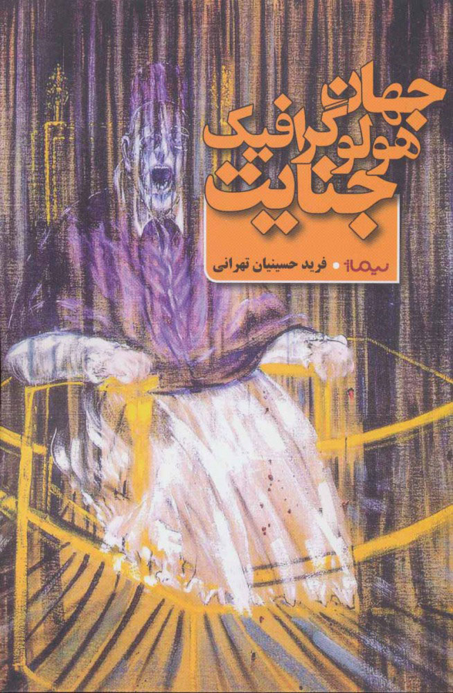 پایانه - جهان هولوگرافیک جنایت