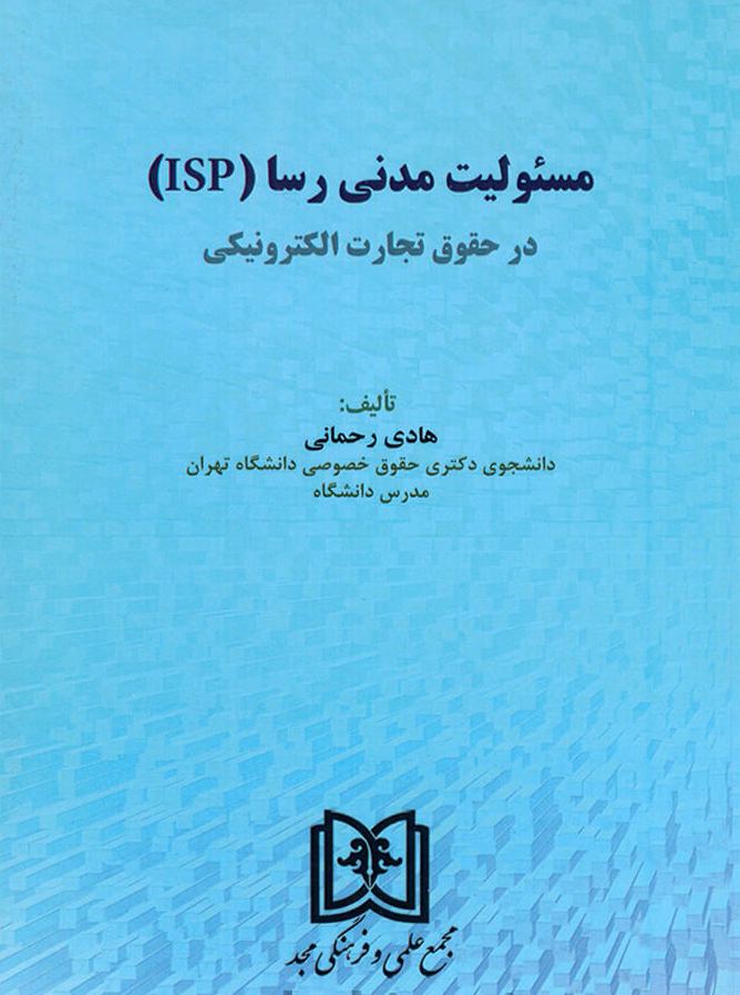 پایانه - مسئولیت مدنی رسا (ISP) در حقوق تجارت الکترونیکی