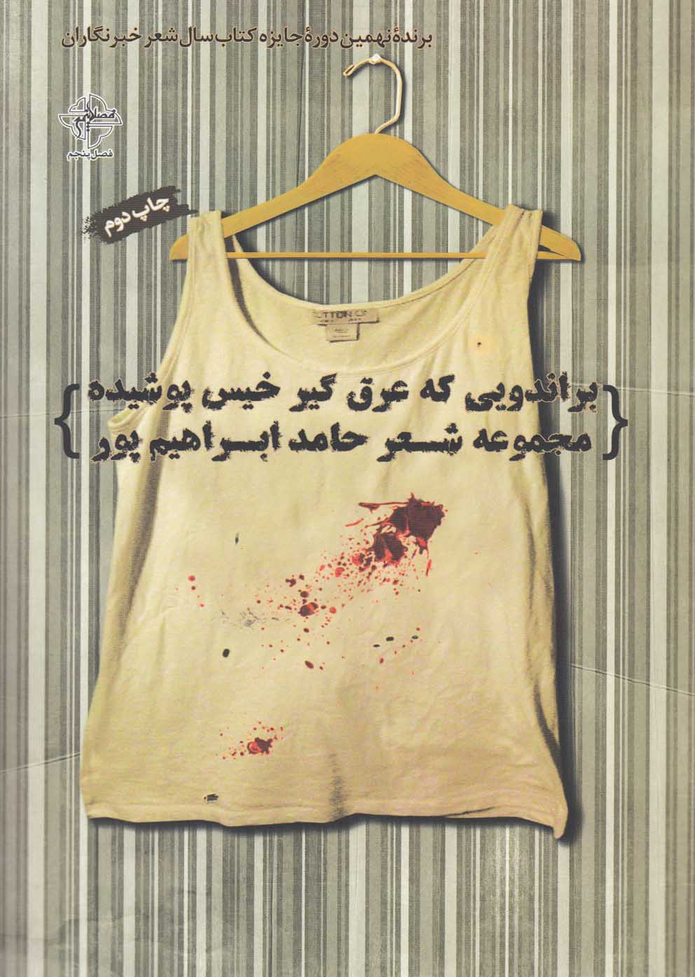 پایانه - براندویی که عرق گیر خیس پوشیده