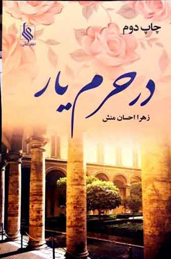 پایانه - در حرم یار