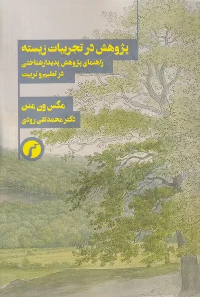 پایانه - پژوهش در تجربیات زیسته