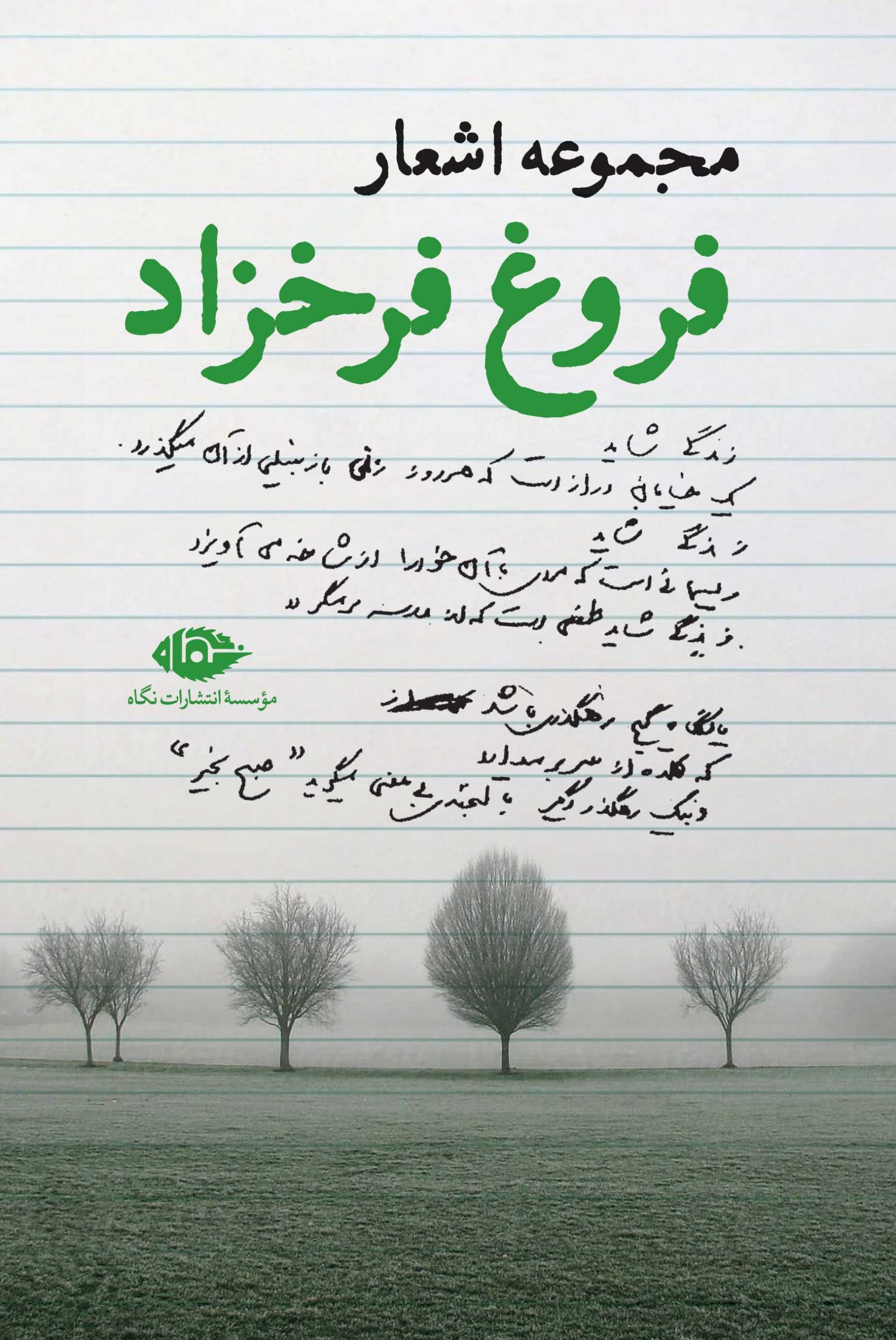 پایانه - مجموعه اشعار فروغ فرخزاد