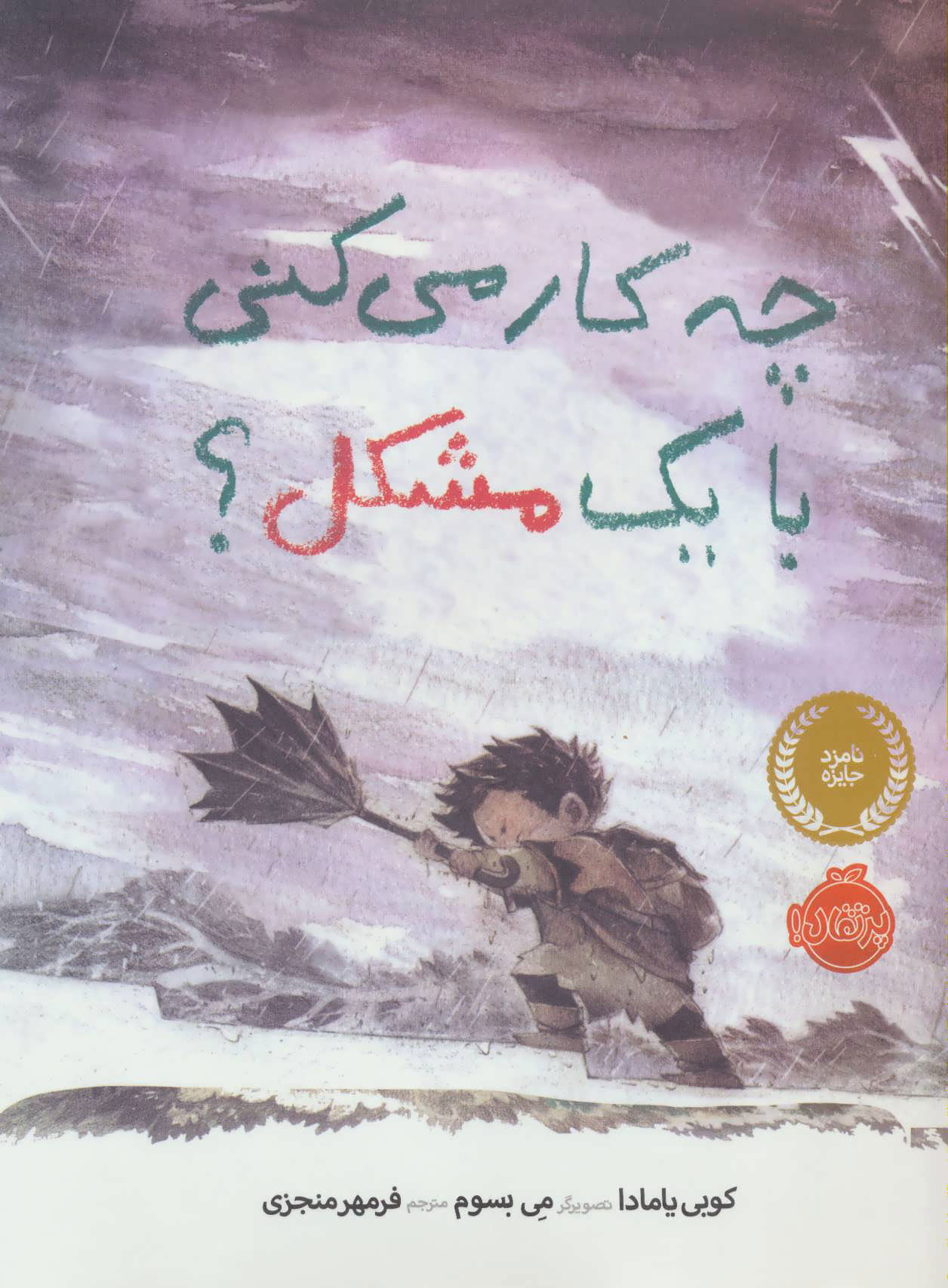 پایانه - چه کار می کنی با یک مشکل؟