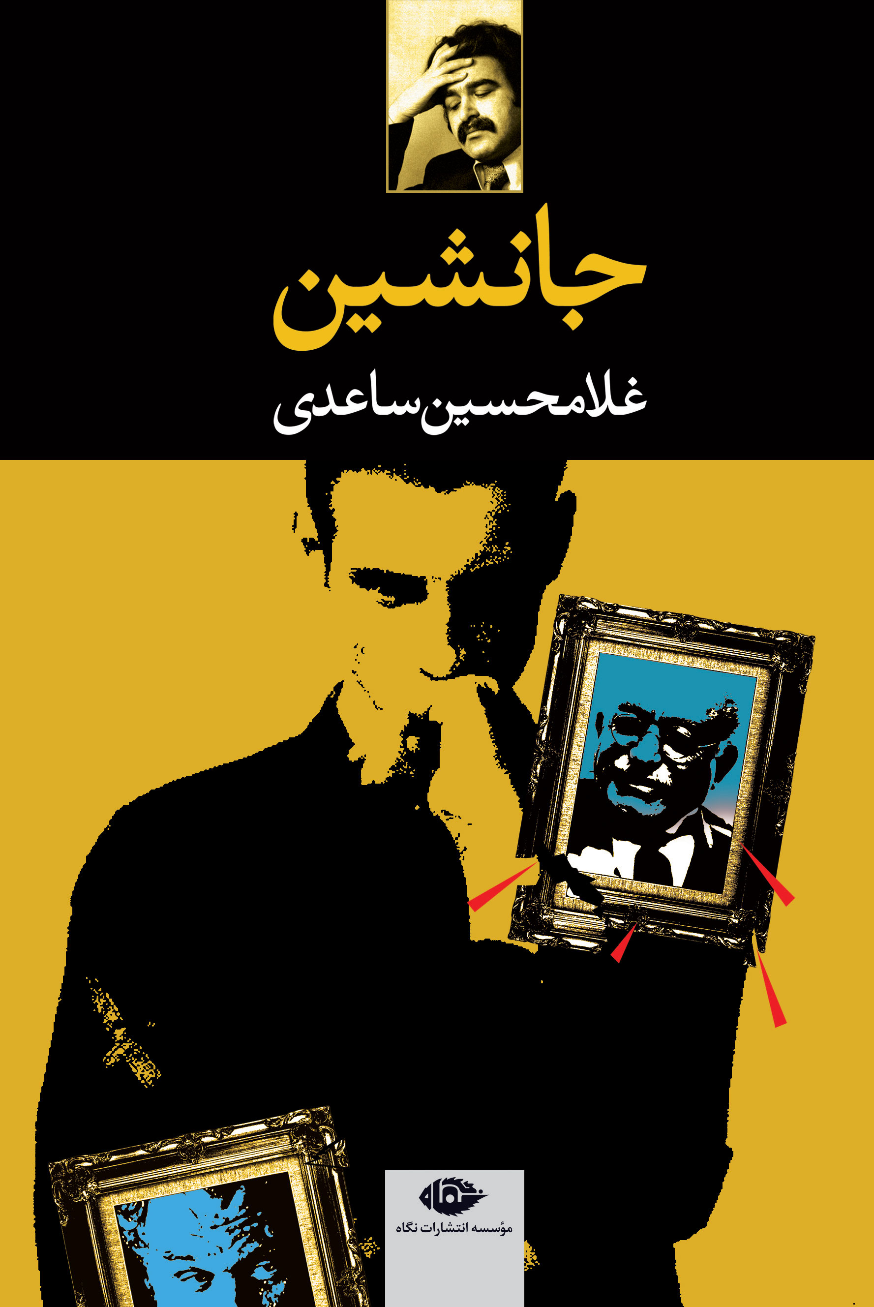 پایانه - جانشین