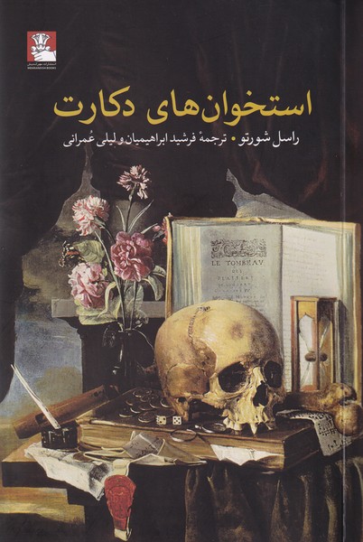 پایانه - استخوان های دکارت