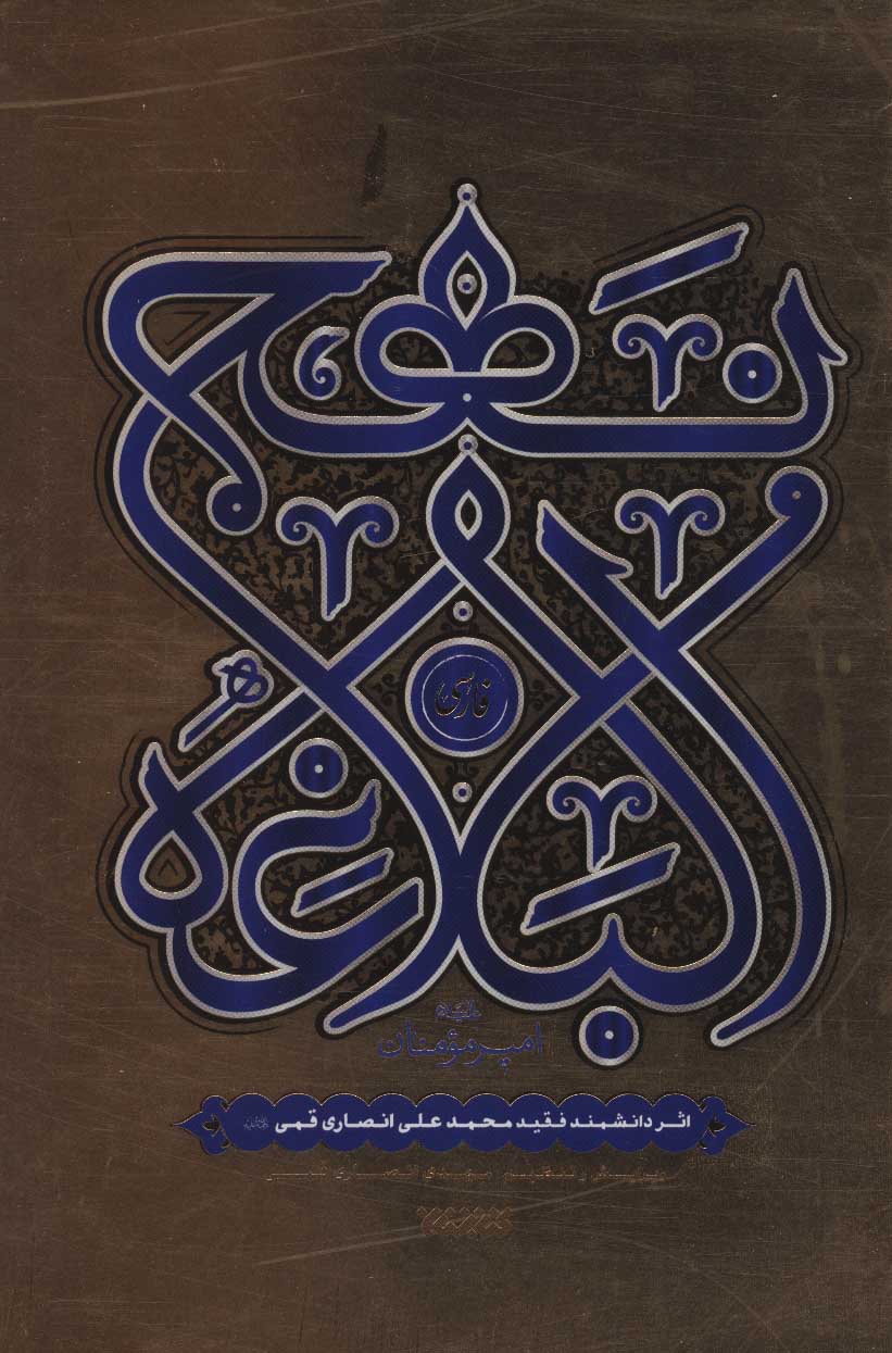 پایانه - نهج البلاغه فارسی