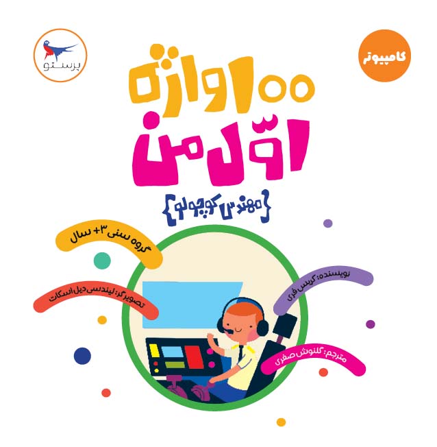 پایانه - 100 واژه اول من(مهندس کوچولو)