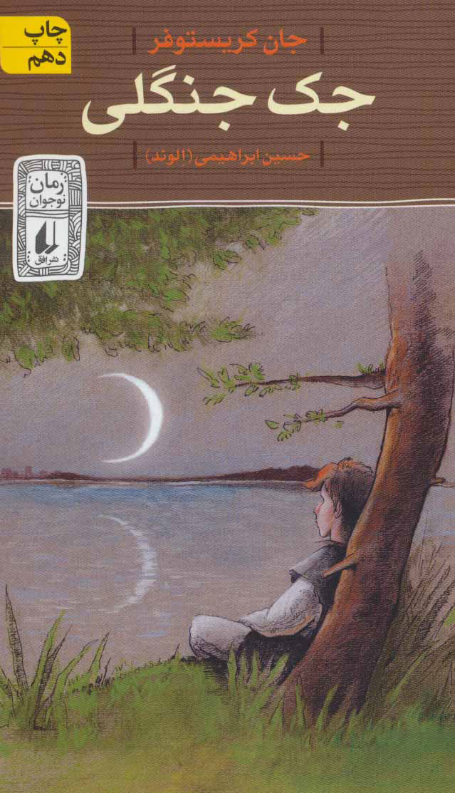 پایانه - جک جنگلی