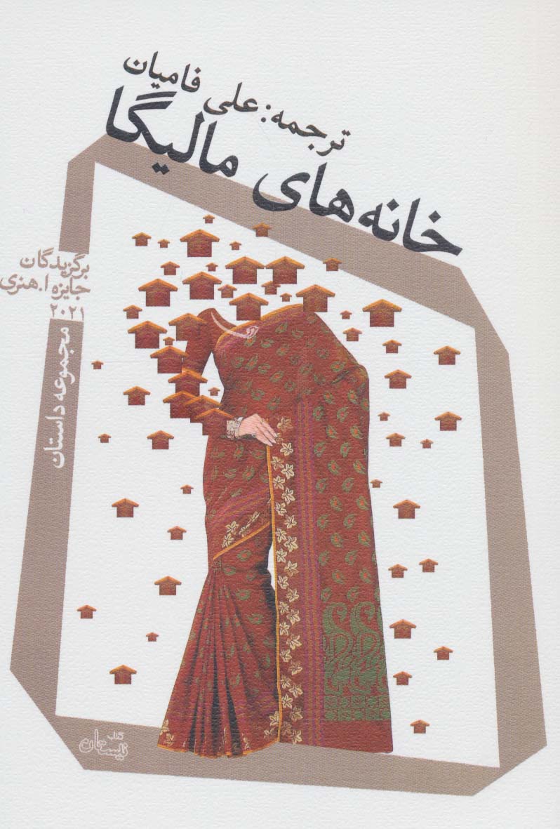 پایانه - خانه های مالیگا