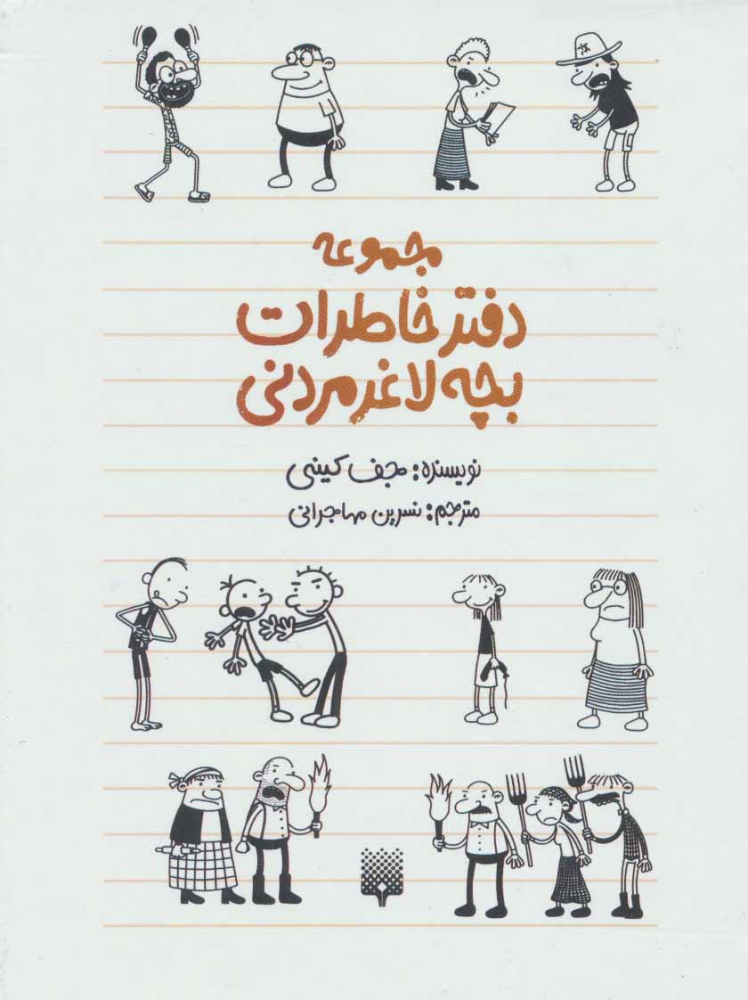 پایانه - مجموعه دفتر خاطرات بچه لاغر مردنی (10 جلدی، با قاب)