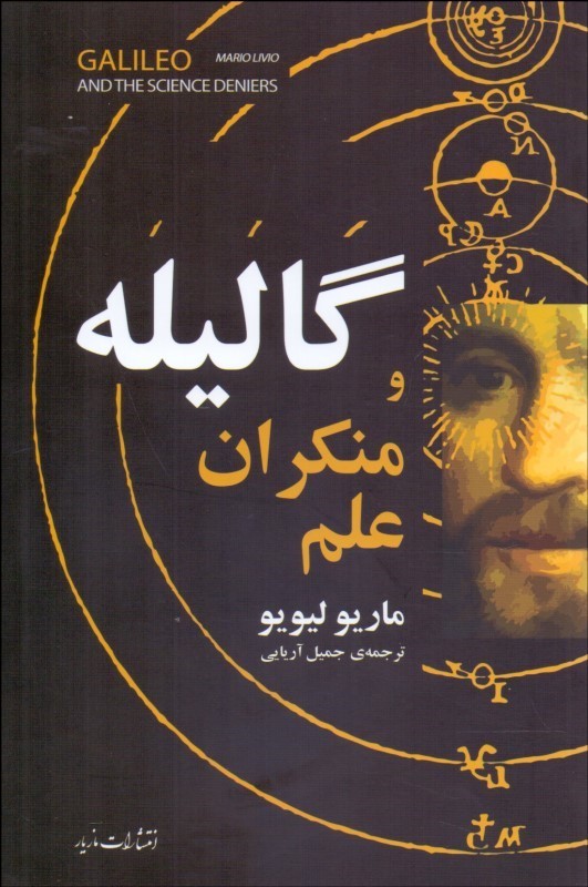 پایانه - گالیله و منکران علم