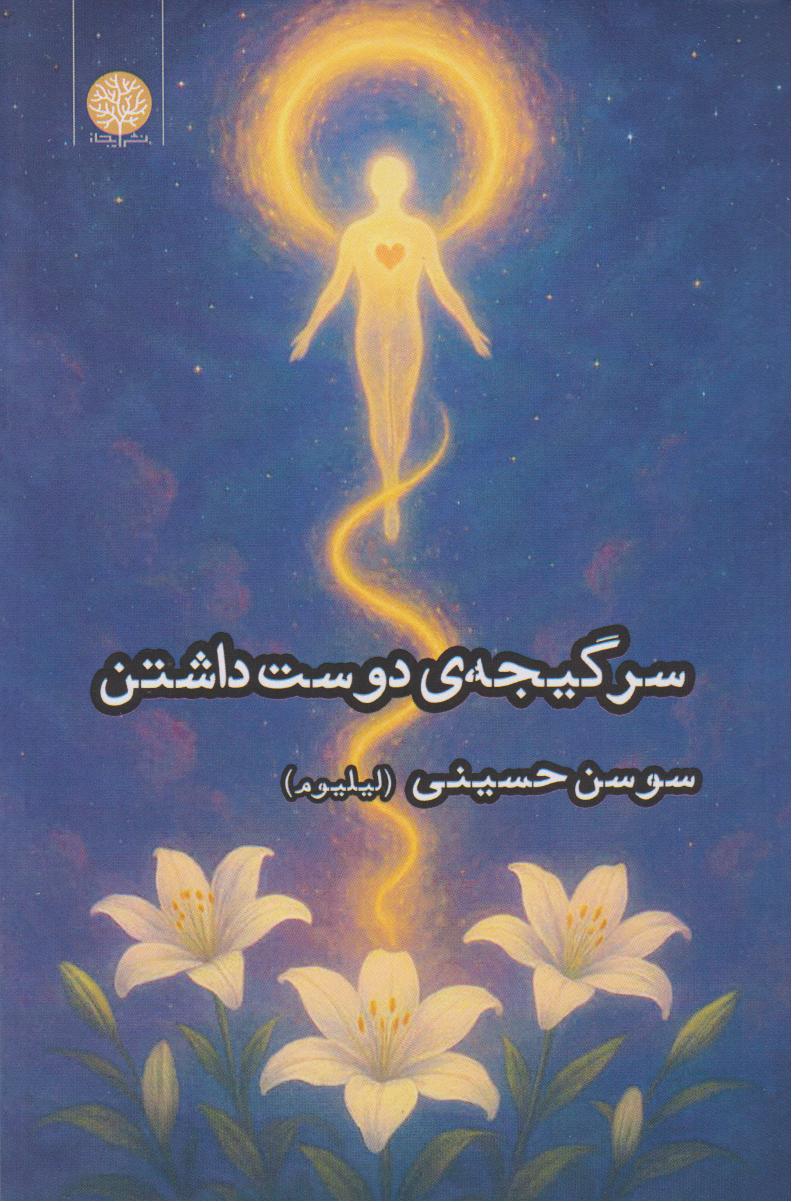 پایانه - سرگیجه ی دوست داشتن