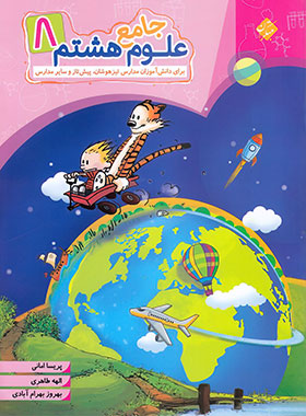 پایانه - علوم هشتم جامع