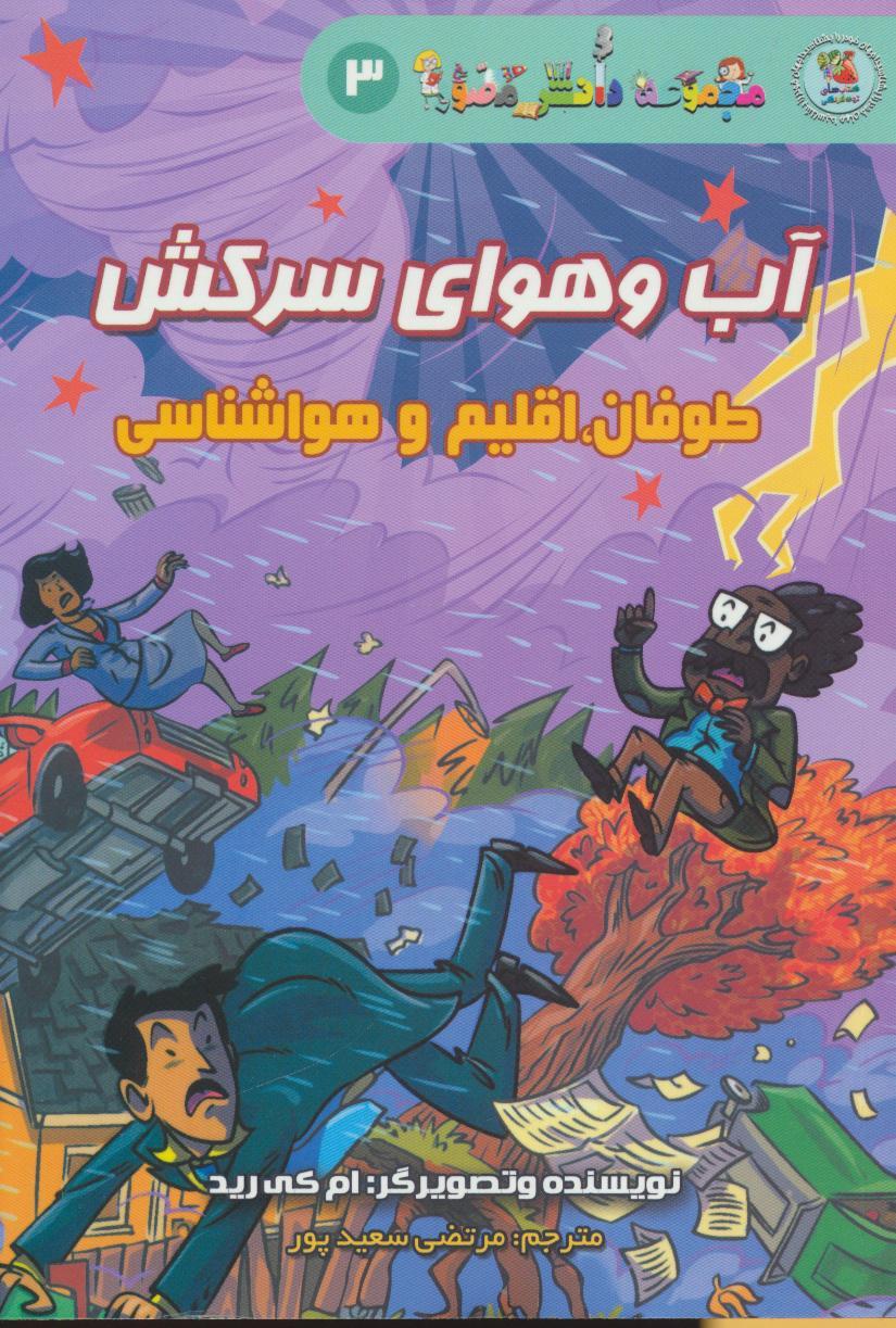 پایانه - آب و هوای سرکش