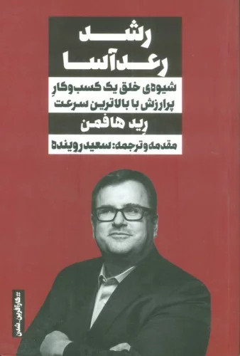 پایانه - رشد رعدآسا