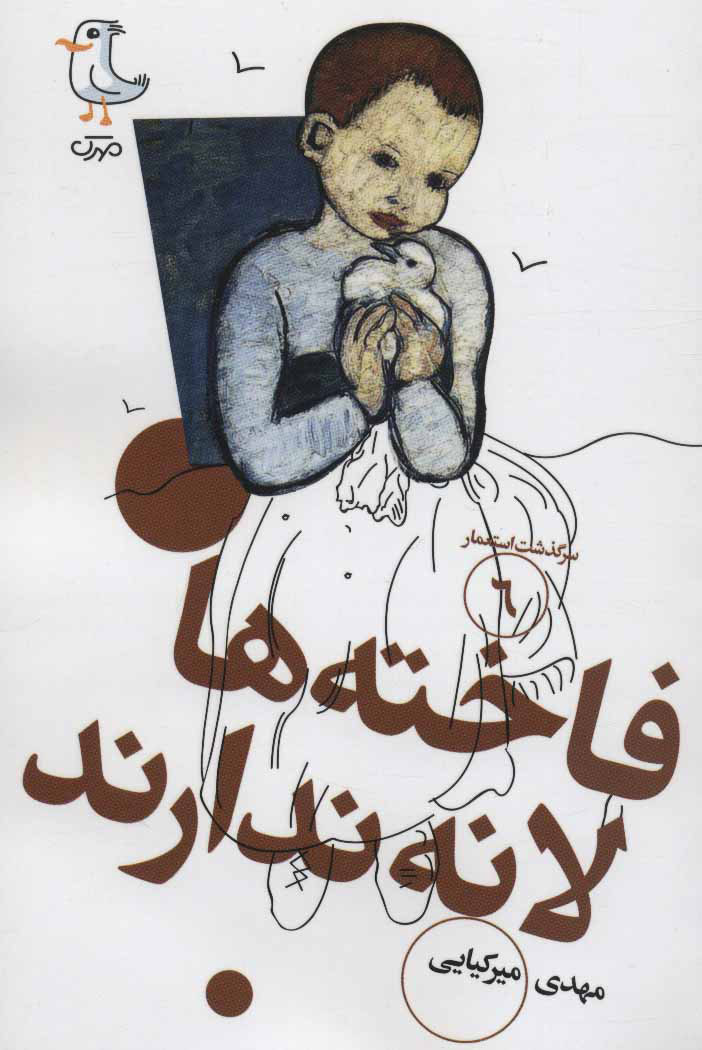 پایانه - فاخته ها لانه ندارند