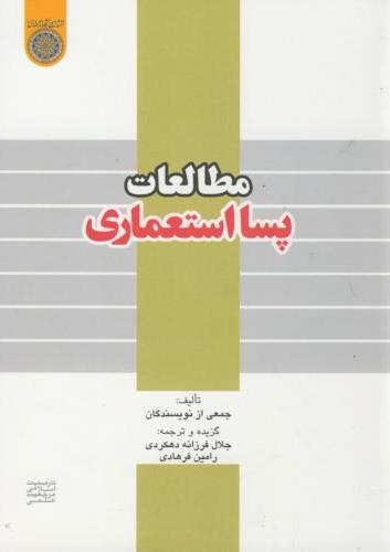پایانه - مطالعات پسا استعماری