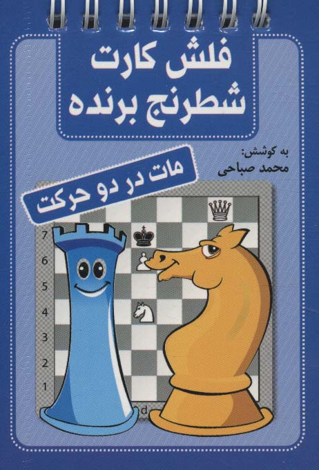 پایانه - فلش کارت شطرنج برنده