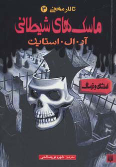 پایانه - ماسک های شیطانی