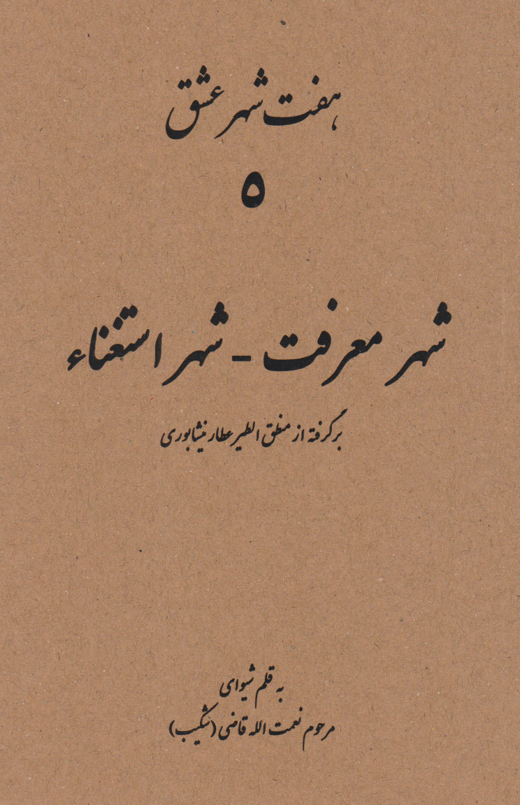 پایانه - هفت شهر عشق (شهر معرفت - شهر استغناء)