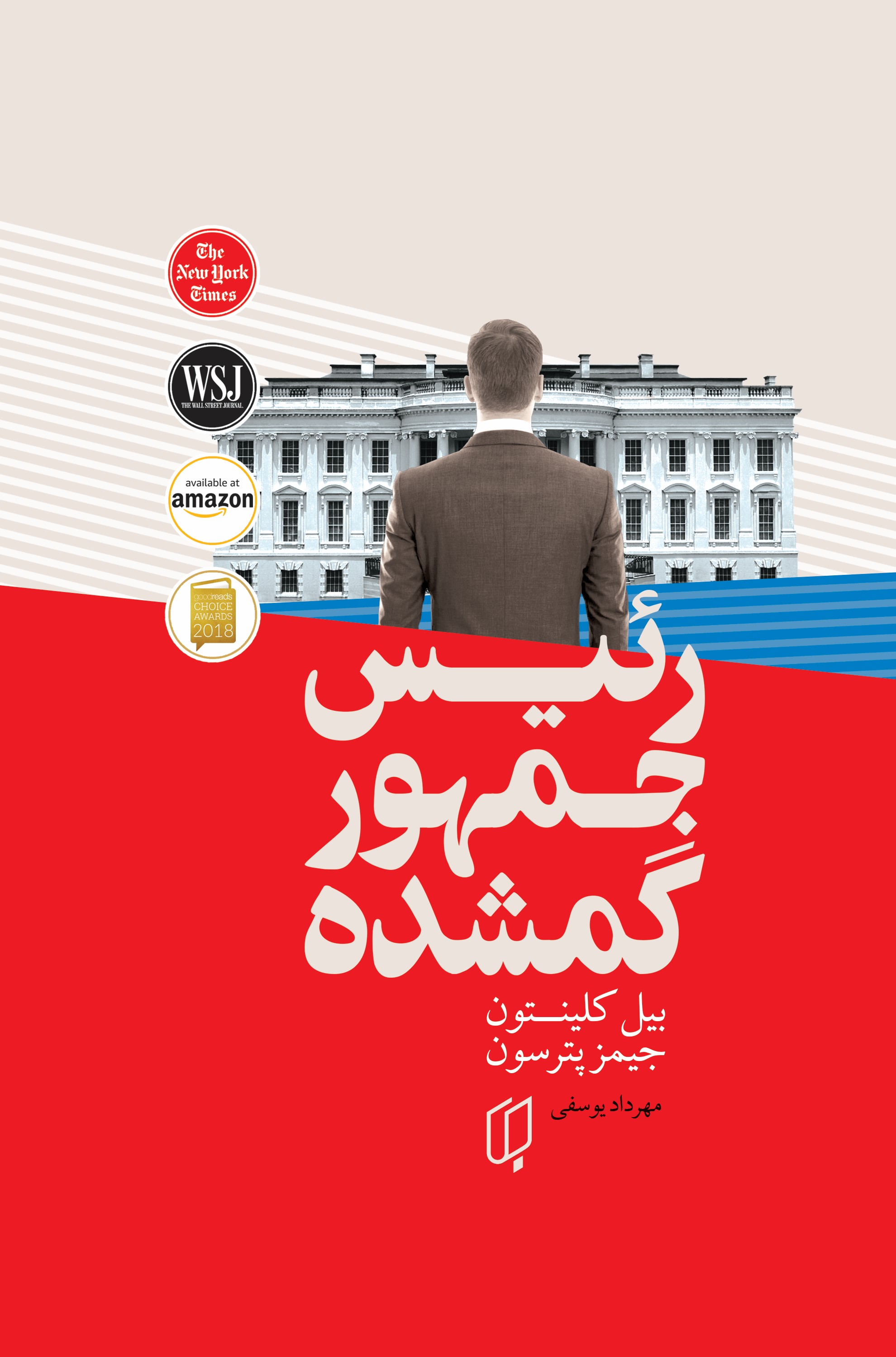 پایانه - رئیس جمهور گمشده