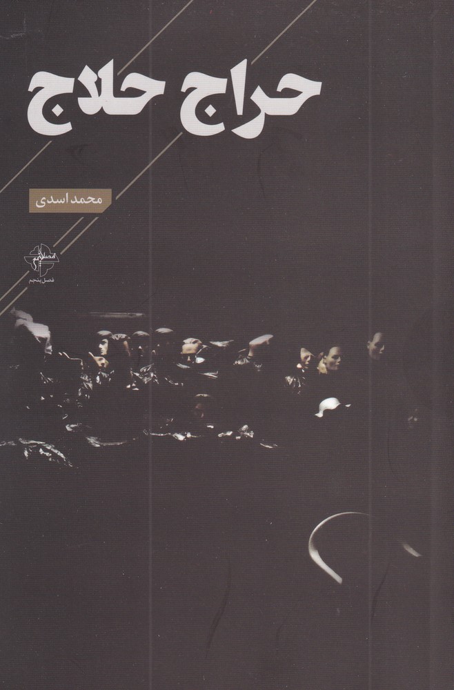 پایانه - حراج حلاج