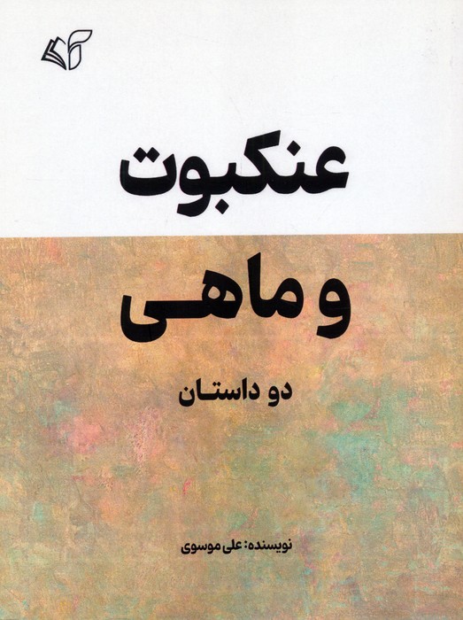 پایانه - عنکبوت و ماهی