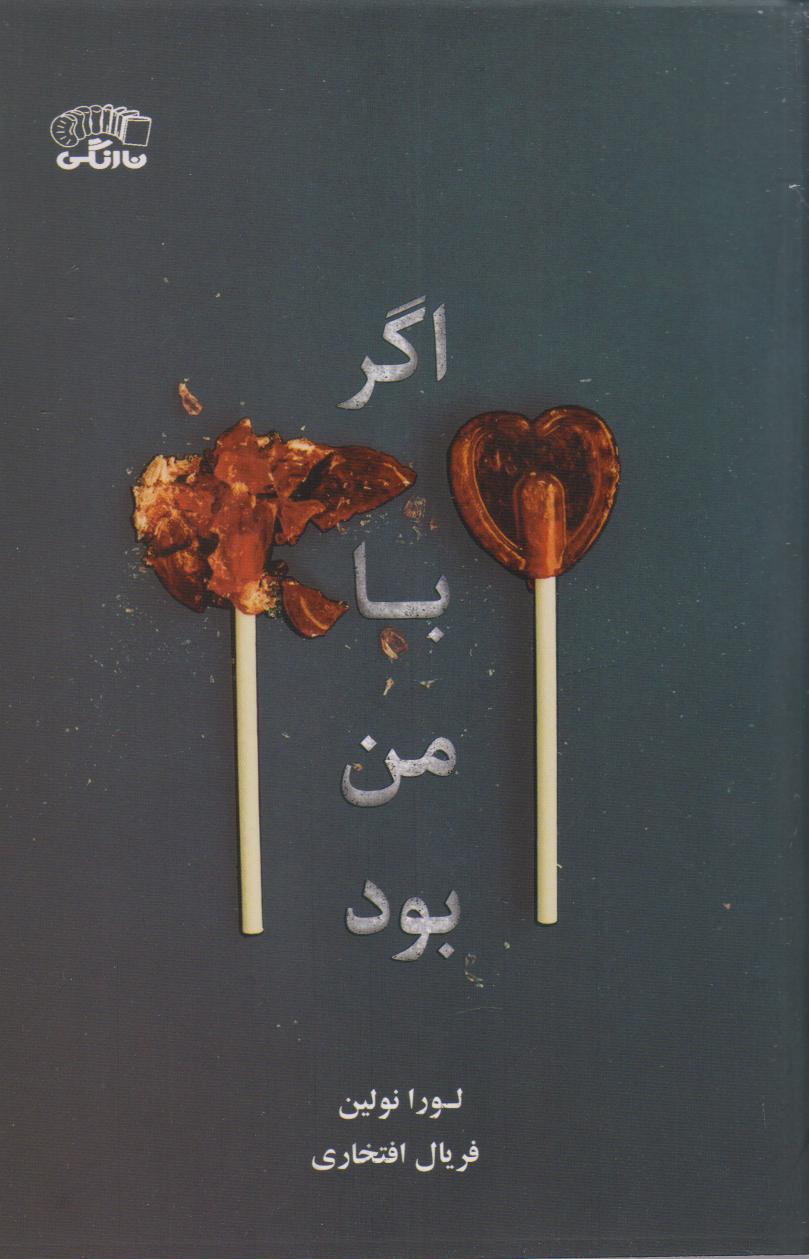 پایانه - اگر با من بود