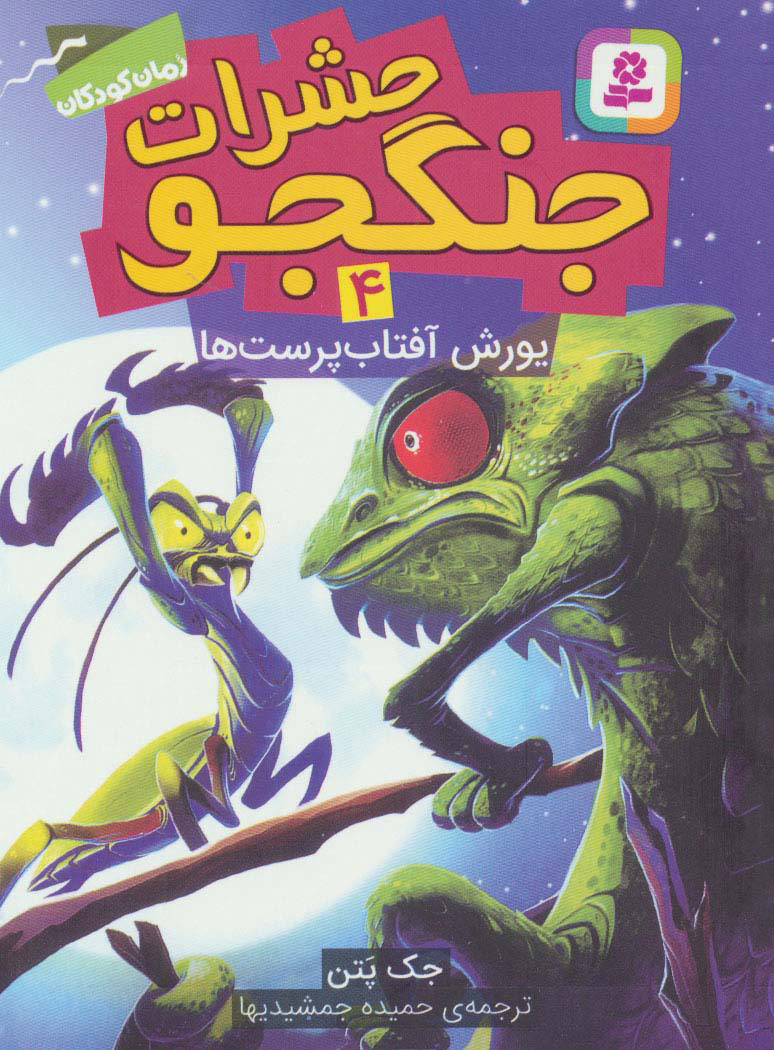 پایانه - حشرات جنگجو 4