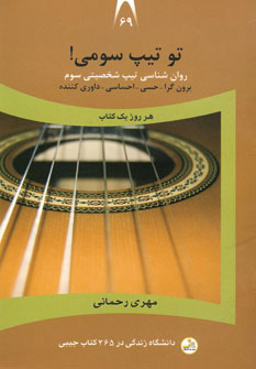 پایانه - تو تیپ سومی!