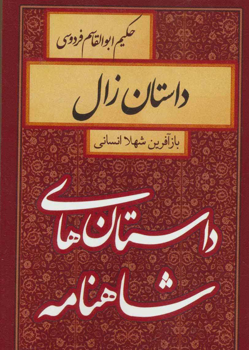 پایانه - داستان زال