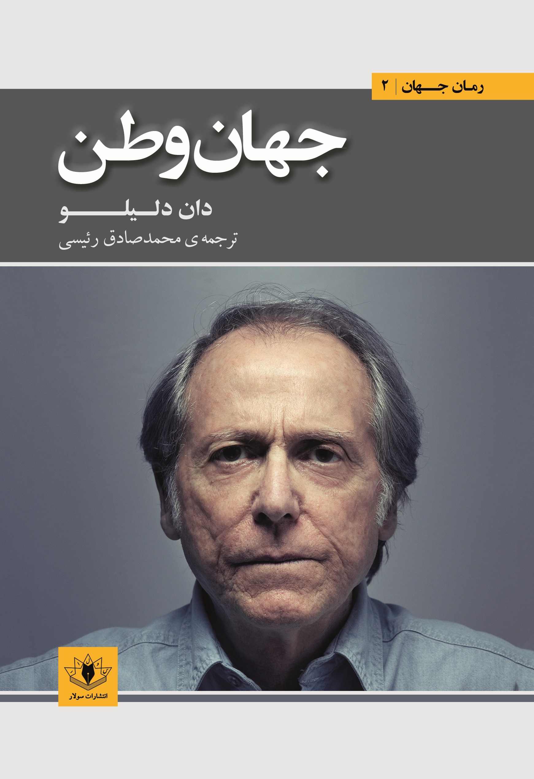 پایانه - جهان وطن