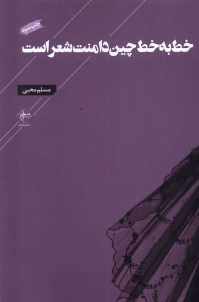 پایانه - خط به خط چین دامنت شعر است