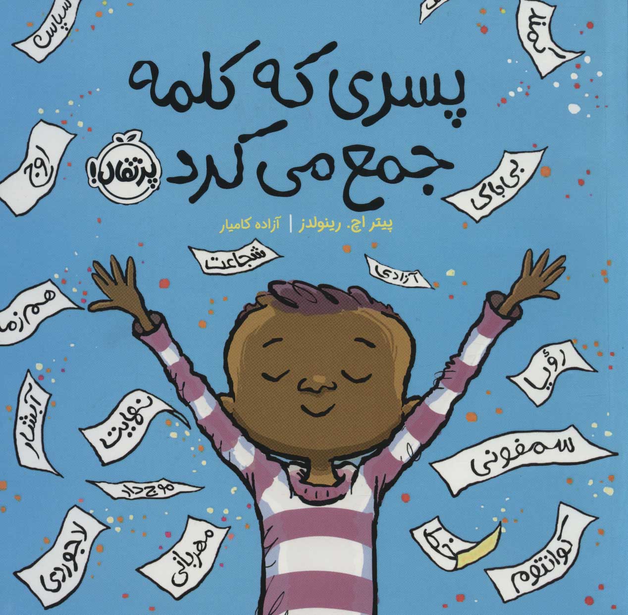 پایانه - پسری که کلمه جمع می کرد