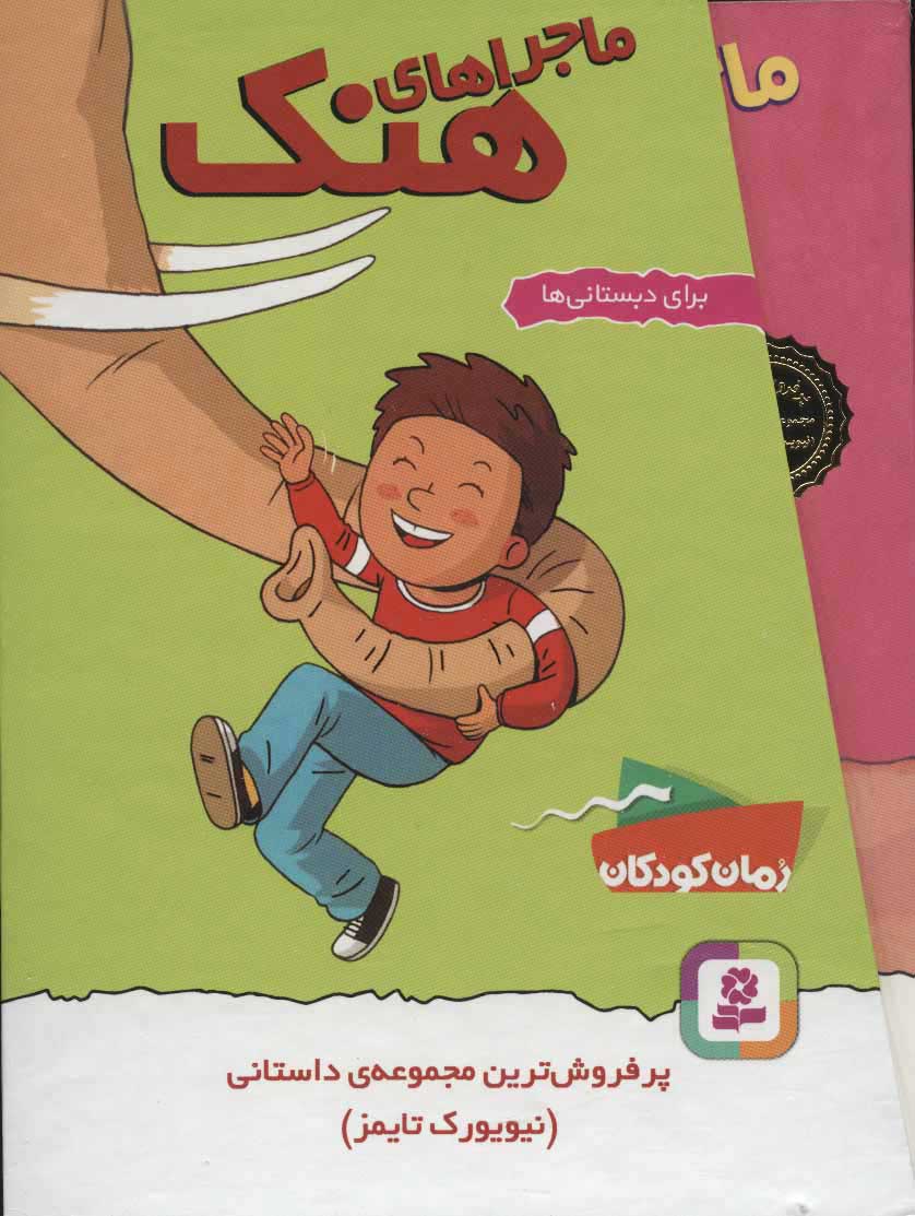 پایانه - مجموعه ماجراهای هنک