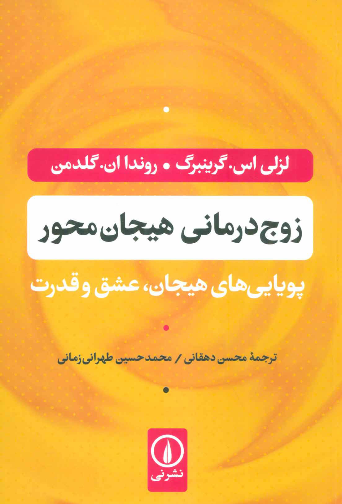 پایانه - زوج درمانی هیجان محور