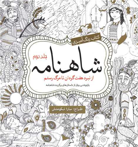 پایانه - رنگ آمیزی بزرگسالان شاهنامه (2)