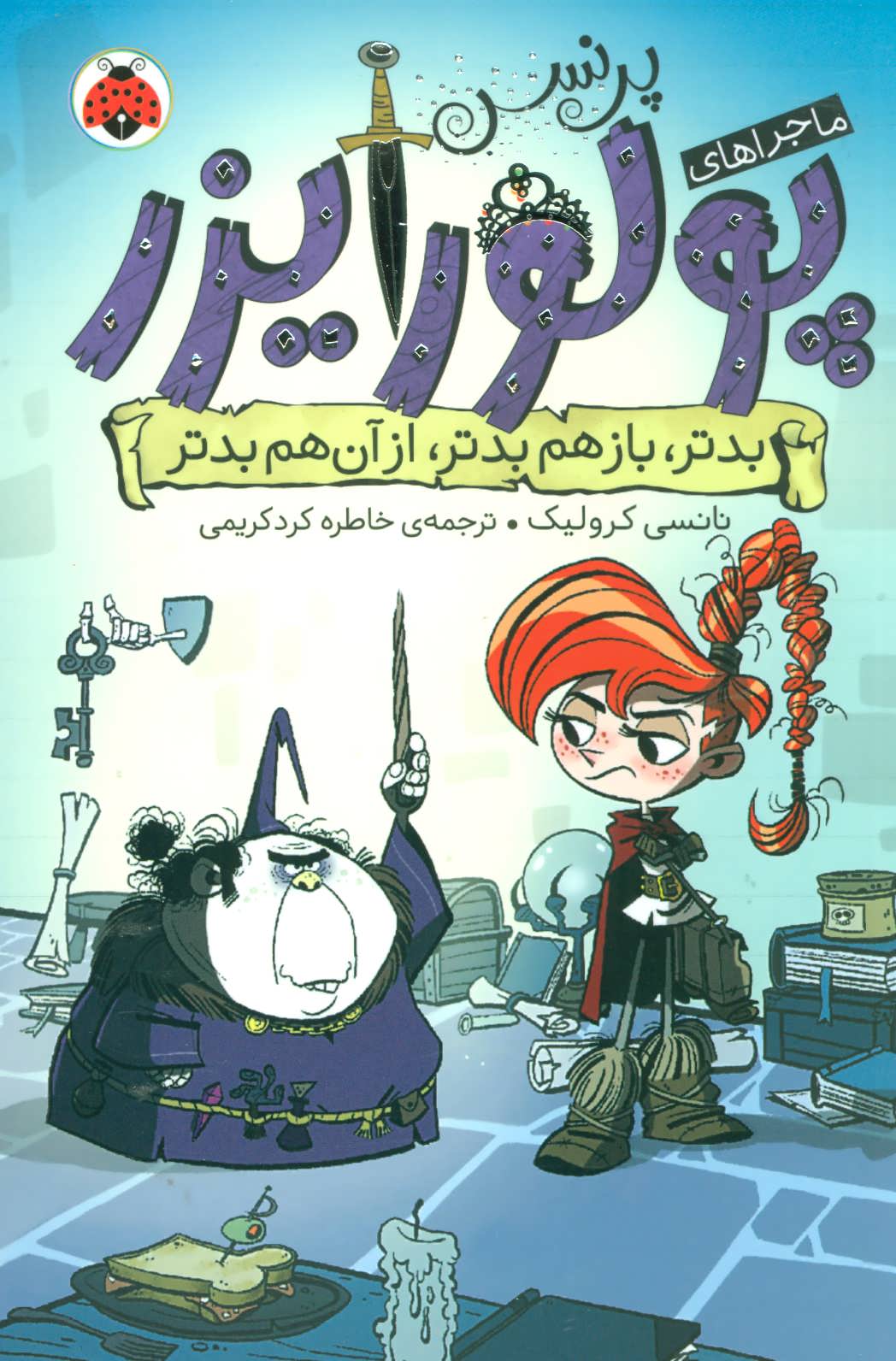 پایانه - ماجراهای پرنسس پولورایزر 2