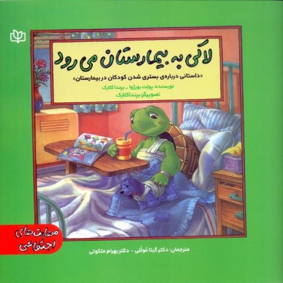 پایانه - لاکی به بیمارستان می رود