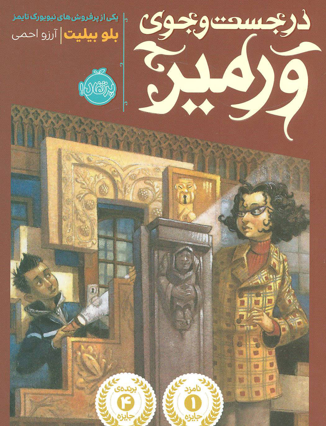 پایانه - در جست و جوی ورمیر