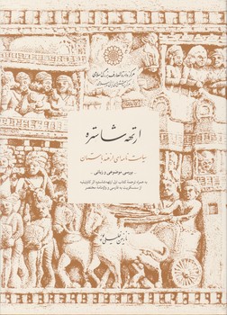 پایانه - ارتهه شاستره