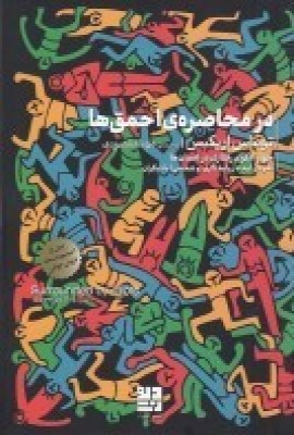 پایانه - در محاصره ی احمق ها : چهار الگوی رفتاری در انسان ها