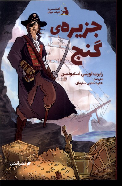 پایانه - جزیره گنج