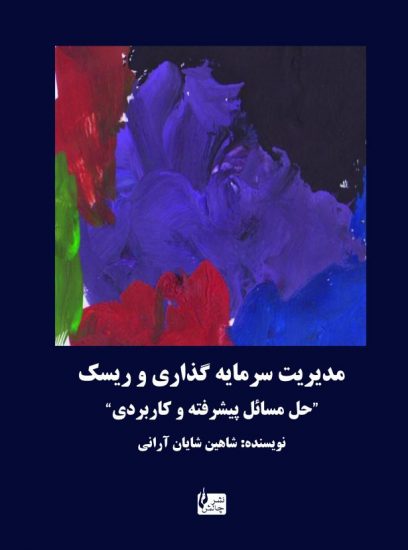 پایانه - مدیریت سرمایه گذاری و ریسک