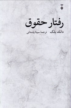 پایانه - رفتار حقوق